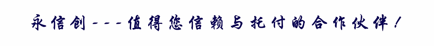 永信創(chuàng)